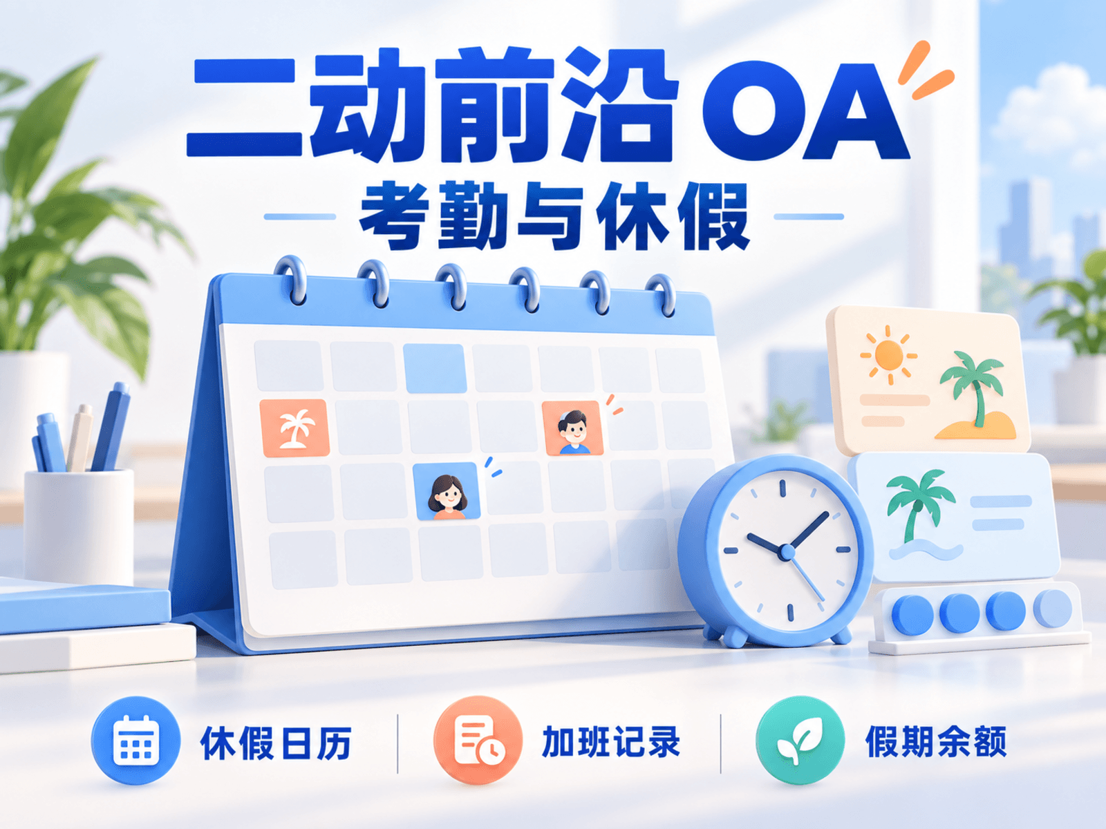 二动前沿 OA · 考勤与休假管理