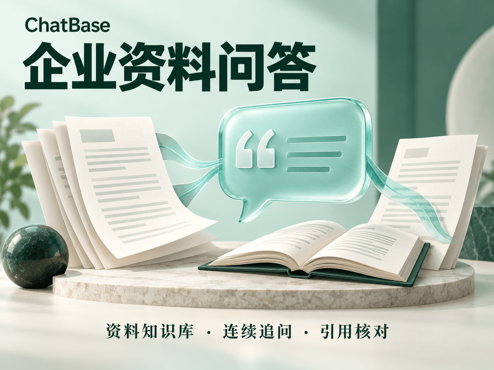 ChatBase · 企业资料问答助手