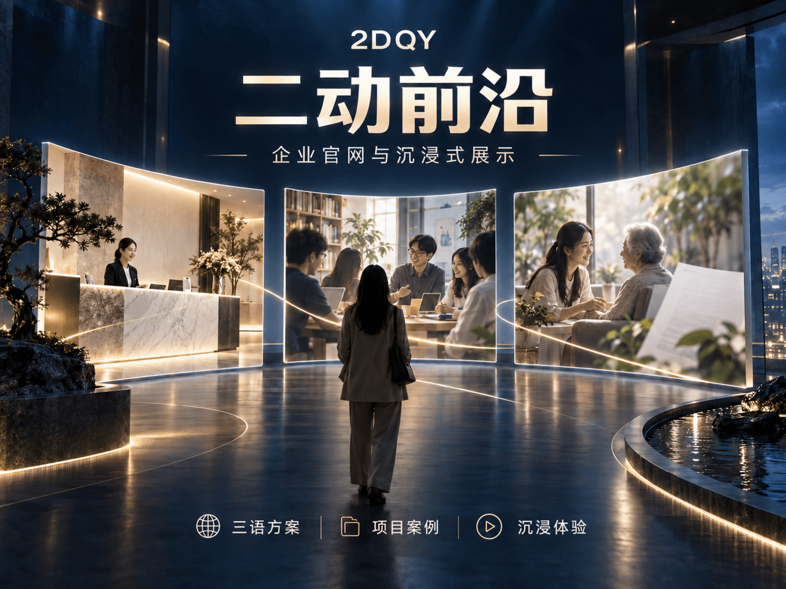 二动前沿 · 企业官网与沉浸式展示