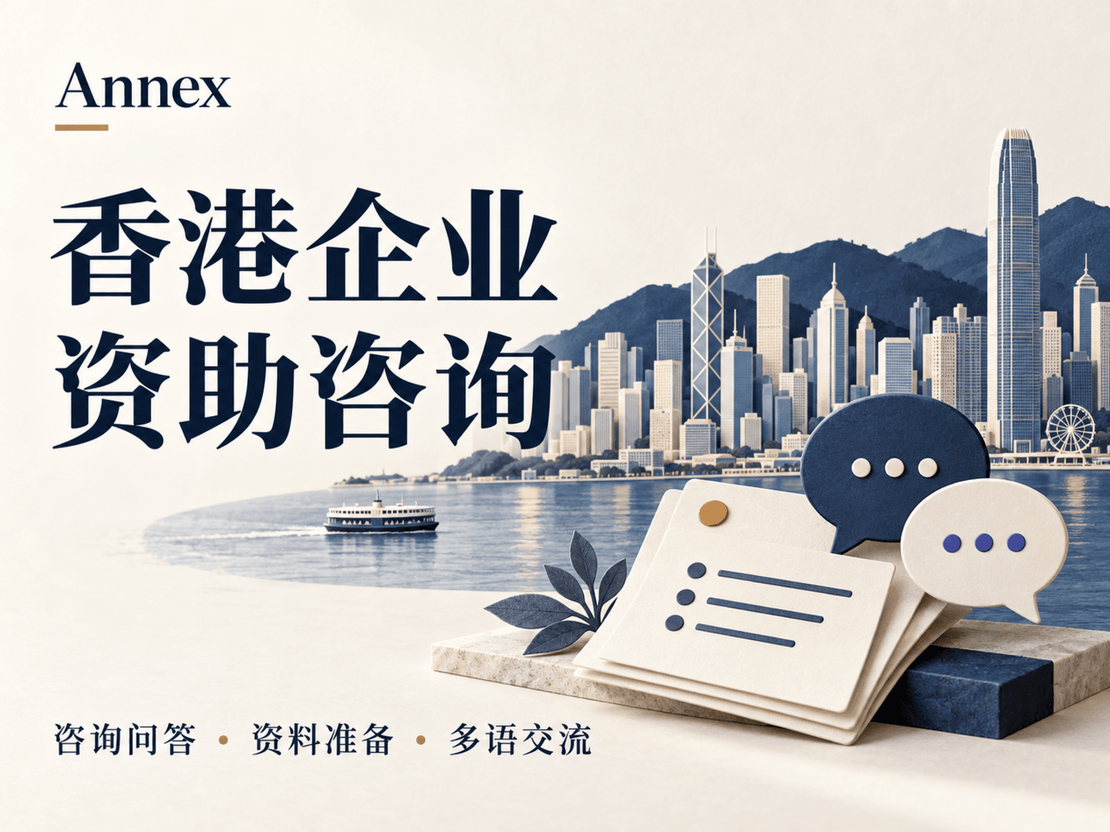 Annex · 香港企业资助咨询助手