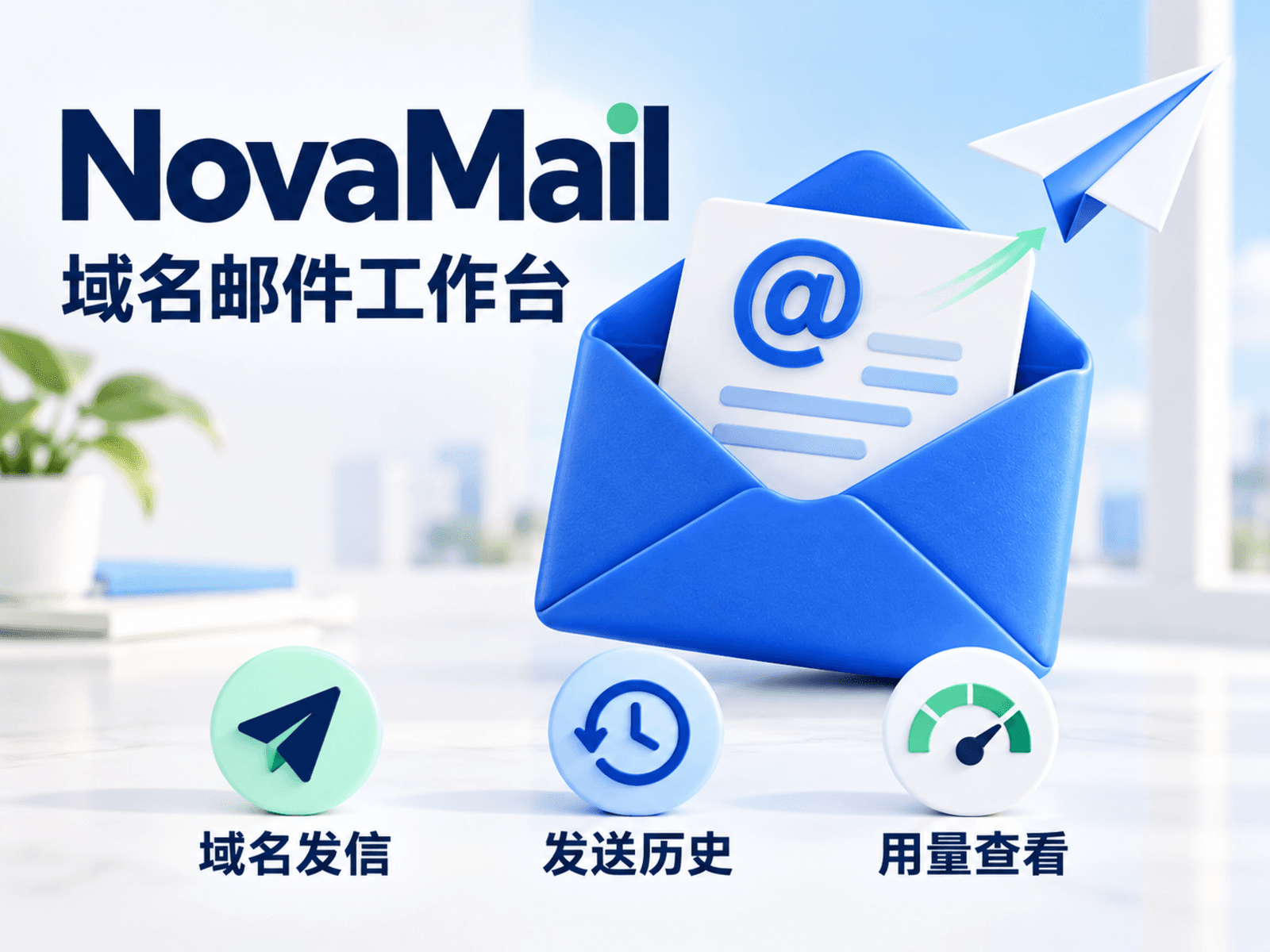 NovaMail 域名邮件工作台