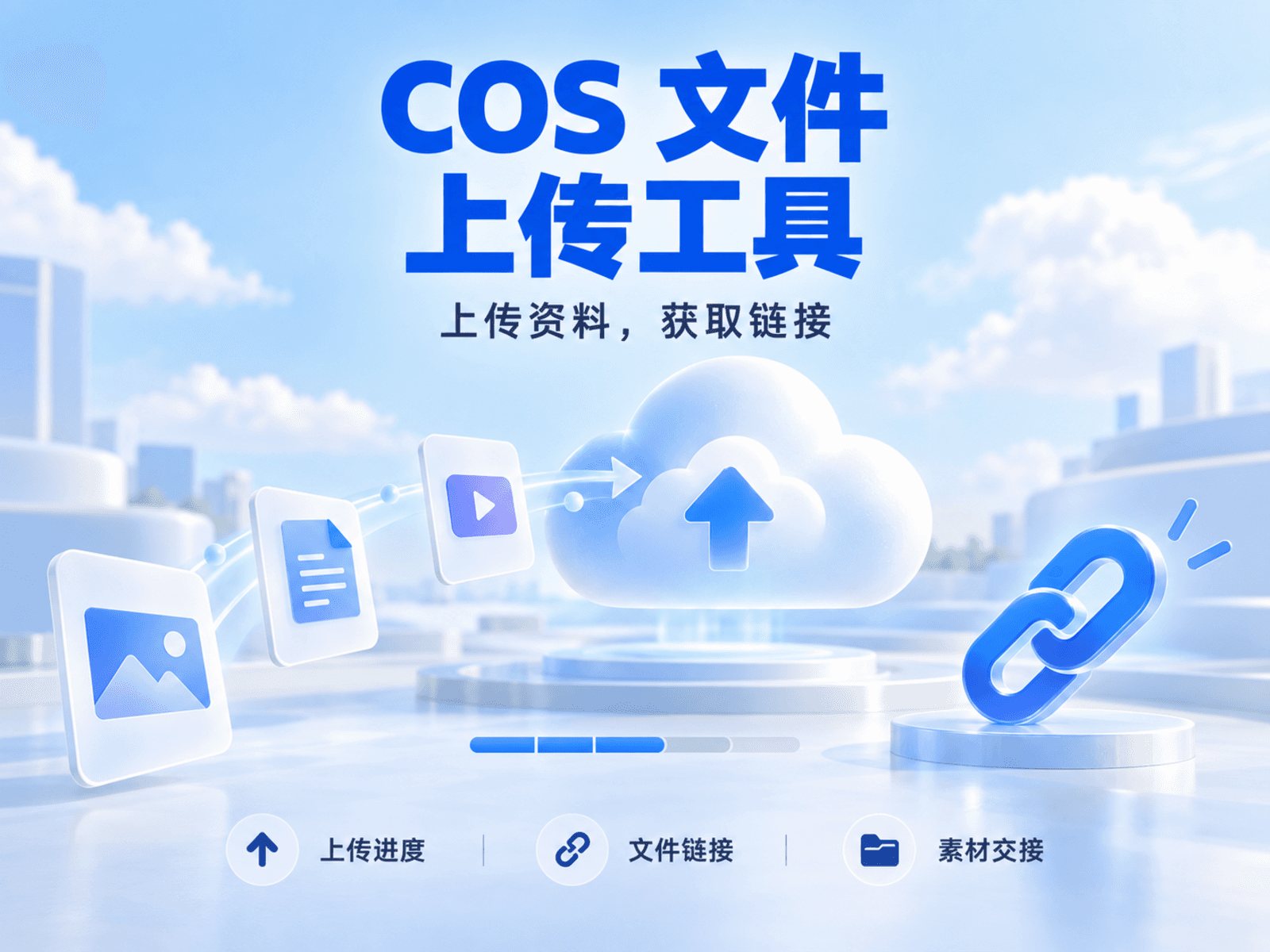 COS 文件上传工具