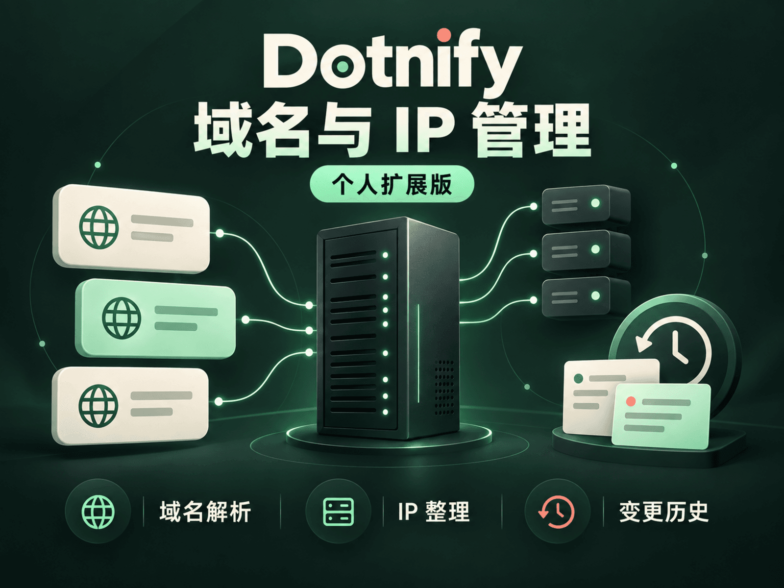 Dotnify · 域名与服务器 IP 管理(个人扩展版)